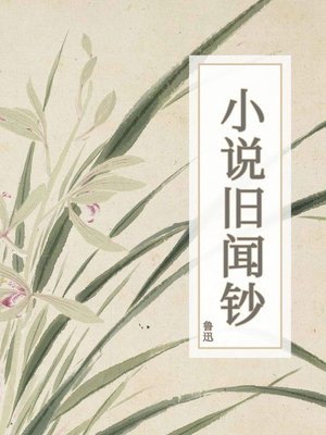 cover image of 小说旧闻钞